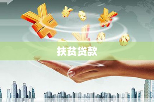 三乡扶贫贷款
