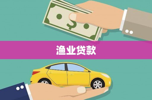 三乡渔业贷款