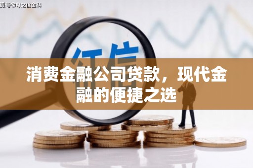三乡消费金融公司贷款，现代金融的便捷之选