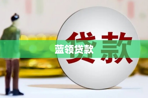 三乡蓝领贷款