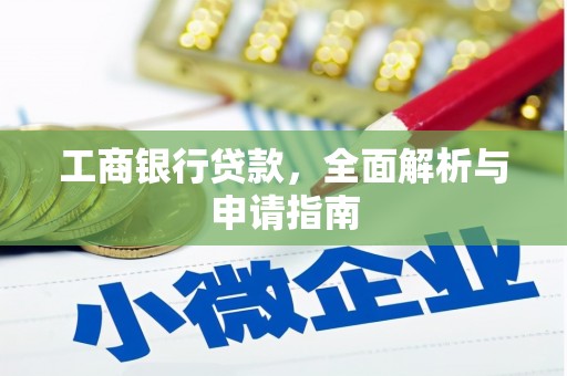 三乡工商银行贷款，全面解析与申请指南