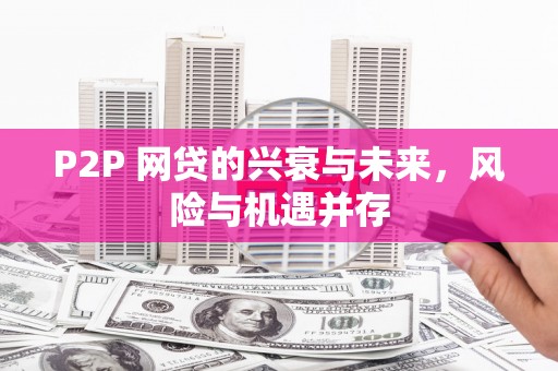 三乡P2P 网贷的兴衰与未来，风险与机遇并存