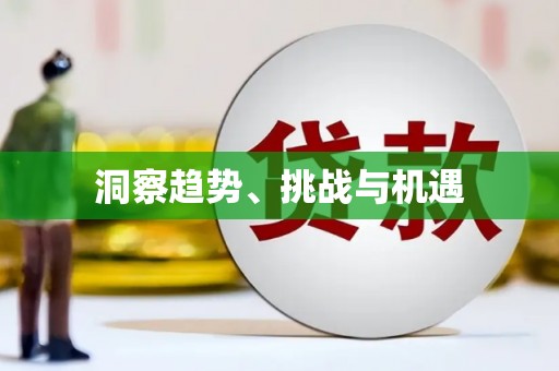 三乡洞察趋势、挑战与机遇