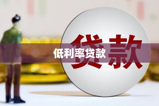 三乡低利率贷款