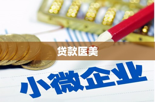 三乡贷款医美