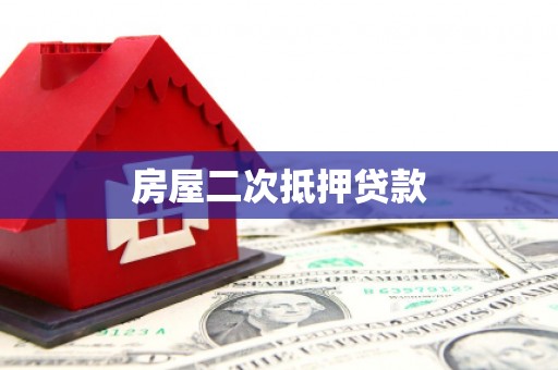 三乡房屋二次抵押贷款