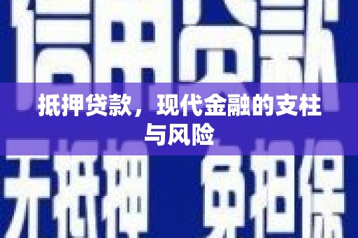 三乡抵押贷款，现代金融的支柱与风险