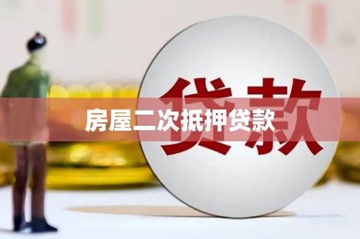 三乡房屋二次抵押贷款