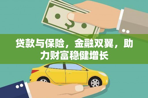 三乡贷款与保险，金融双翼，助力财富稳健增长