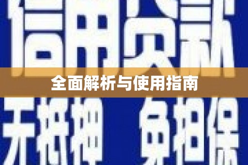三乡全面解析与使用指南
