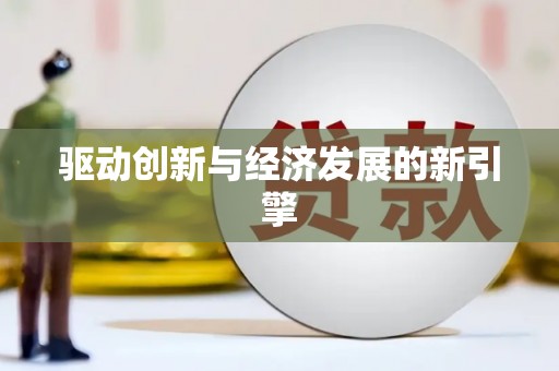三乡驱动创新与经济发展的新引擎
