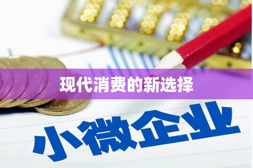 三乡现代消费的新选择