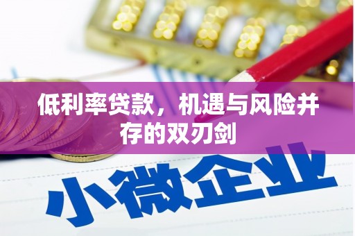 三乡低利率贷款，机遇与风险并存的双刃剑