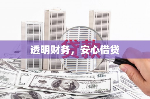 三乡透明财务，安心借贷
