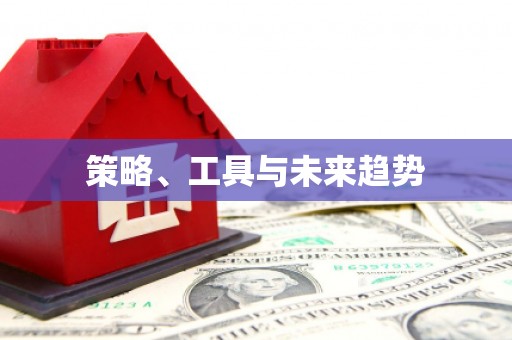 三乡策略、工具与未来趋势