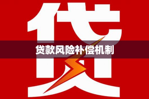 三乡贷款风险补偿机制