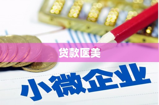 三乡贷款医美