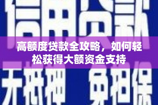 三乡高额度贷款全攻略，如何轻松获得大额资金支持