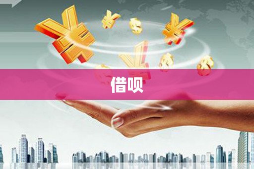 三乡借呗