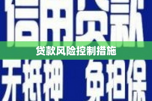 三乡贷款风险控制措施
