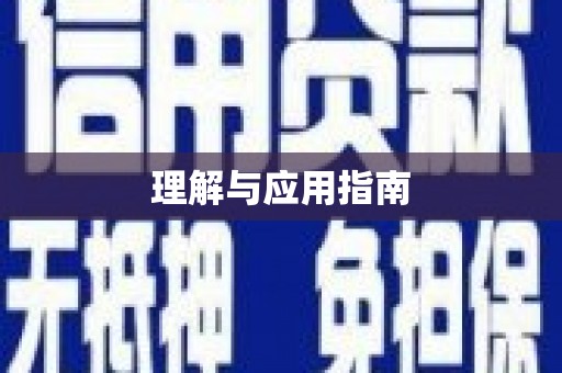 三乡理解与应用指南