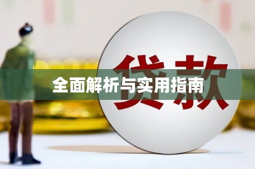 三乡全面解析与实用指南