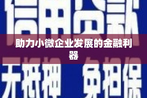 三乡助力小微企业发展的金融利器