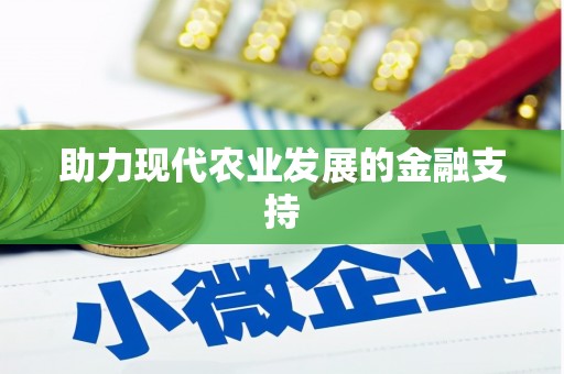 三乡助力现代农业发展的金融支持