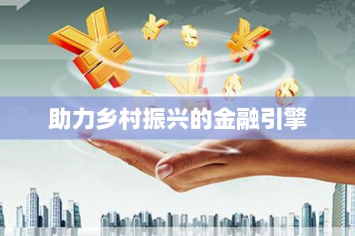 三乡助力乡村振兴的金融引擎