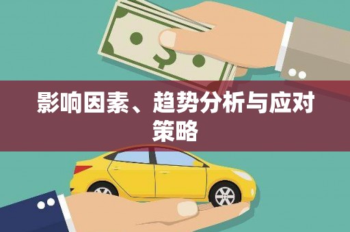 三乡影响因素、趋势分析与应对策略