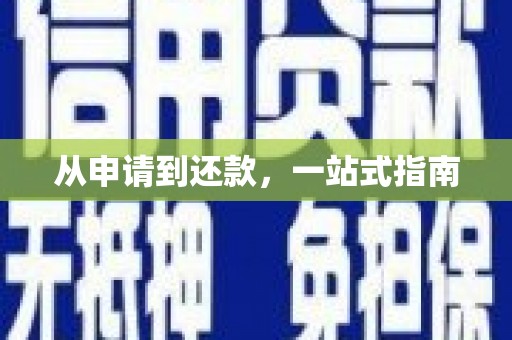 三乡从申请到还款，一站式指南