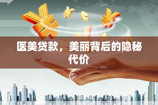 三乡医美贷款，美丽背后的隐秘代价