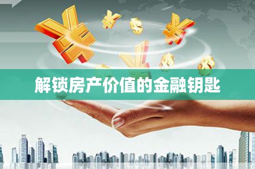 三乡解锁房产价值的金融钥匙