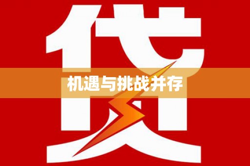 三乡机遇与挑战并存