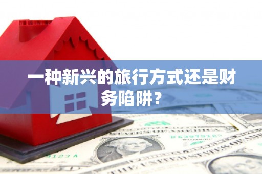三乡一种新兴的旅行方式还是财务陷阱？
