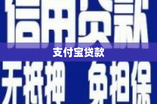 三乡支付宝贷款