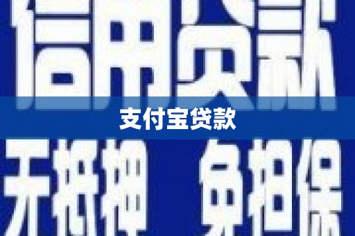 三乡支付宝贷款