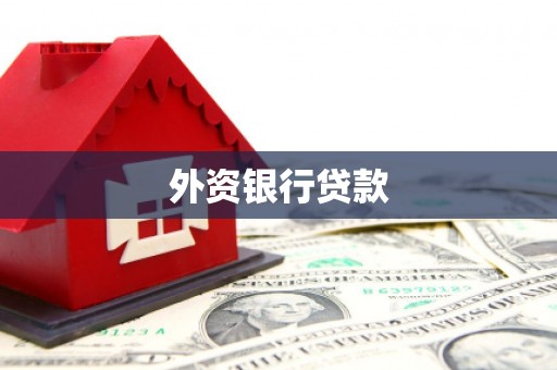 三乡外资银行贷款