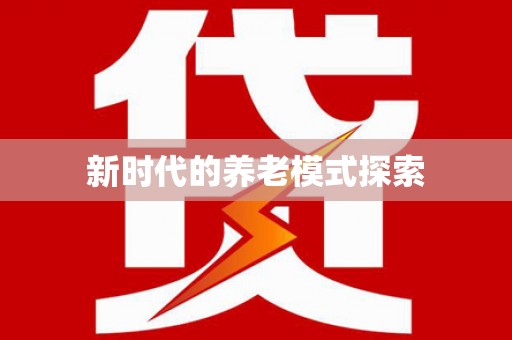 三乡新时代的养老模式探索