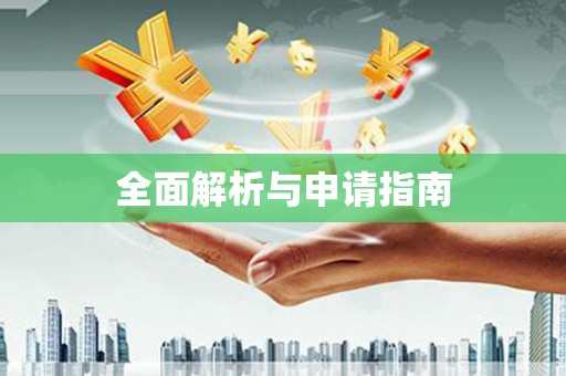 三乡全面解析与申请指南