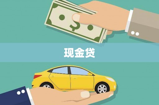 三乡现金贷