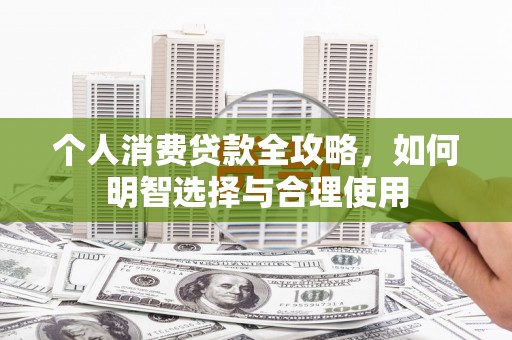 三乡个人消费贷款全攻略，如何明智选择与合理使用