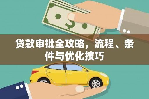 三乡贷款审批全攻略，流程、条件与优化技巧