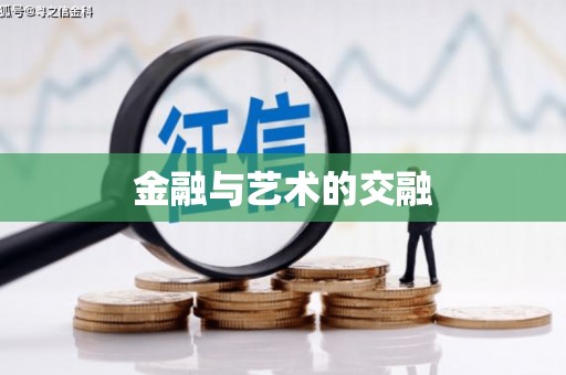 三乡金融与艺术的交融