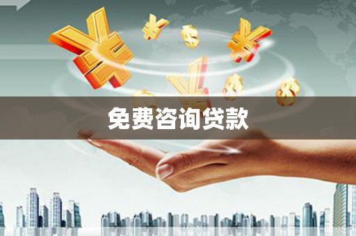 三乡免费咨询贷款