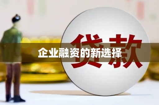 三乡企业融资的新选择
