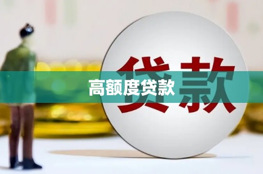三乡高额度贷款