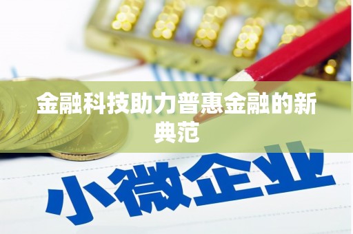 三乡金融科技助力普惠金融的新典范