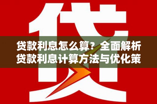 三乡贷款利息怎么算？全面解析贷款利息计算方法与优化策略