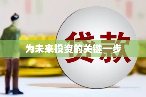 三乡为未来投资的关键一步